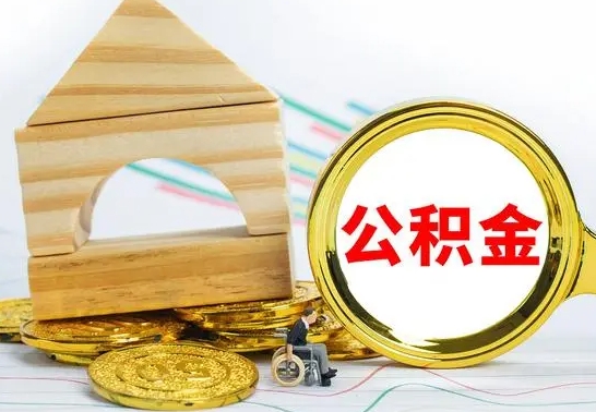 分宜个人怎么公积金取（如何取个人公积金账户资金）